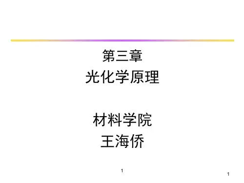 第三章光化学原理分解