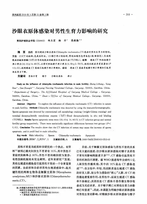 沙眼衣原体感染对男性生育力影响的研究