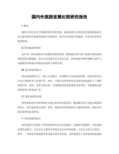 国内外旅游发展比较研究报告