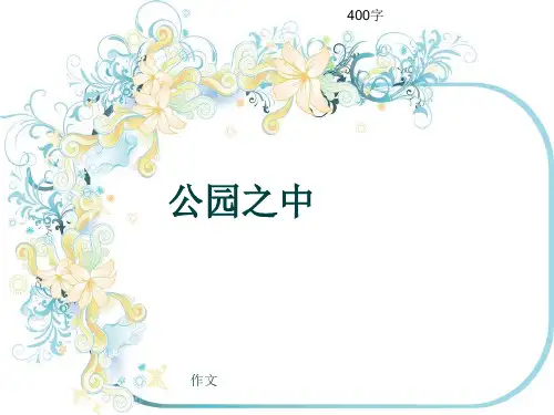 小学四年级作文《公园之中》400字(共7页PPT)