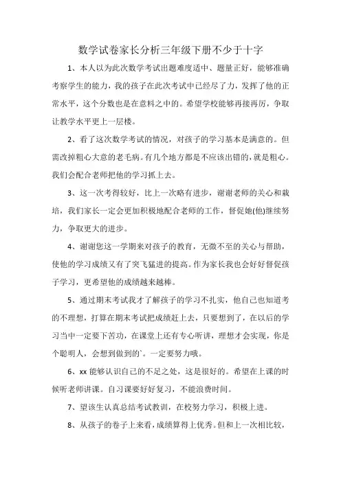 数学试卷家长分析三年级下册不少于十字