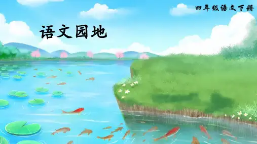部编版语文四年级下册第三单元《语文园地三》公开课教研课件PPT