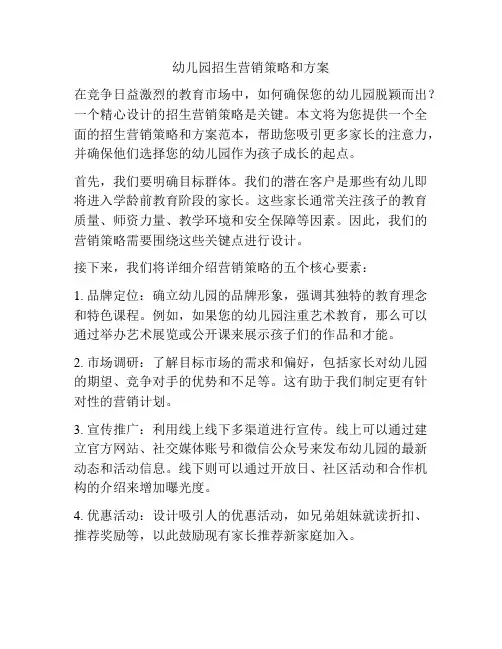 幼儿园招生营销策略和方案