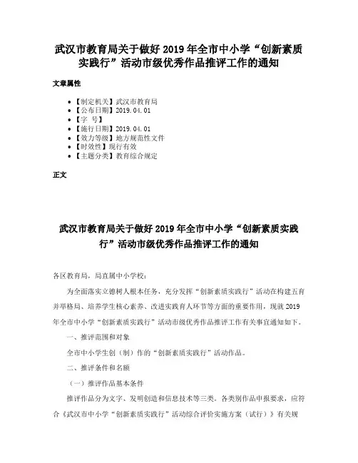 武汉市教育局关于做好2019年全市中小学“创新素质实践行”活动市级优秀作品推评工作的通知