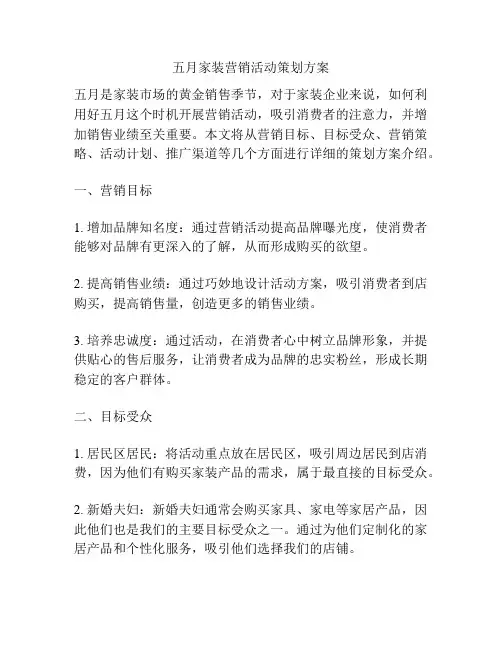 五月家装营销活动策划方案