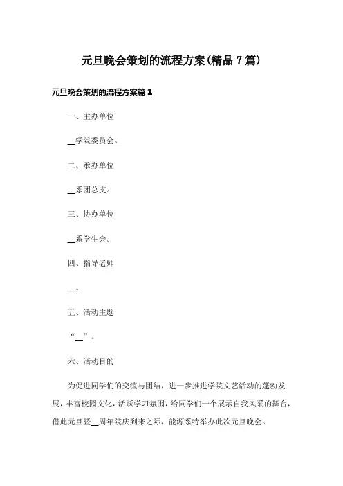元旦晚会策划的流程方案(精品7篇)