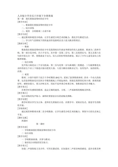 人音版小学音乐六年级下全册教案