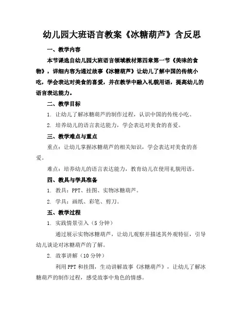 幼儿园大班语言教案《冰糖葫芦》含反思