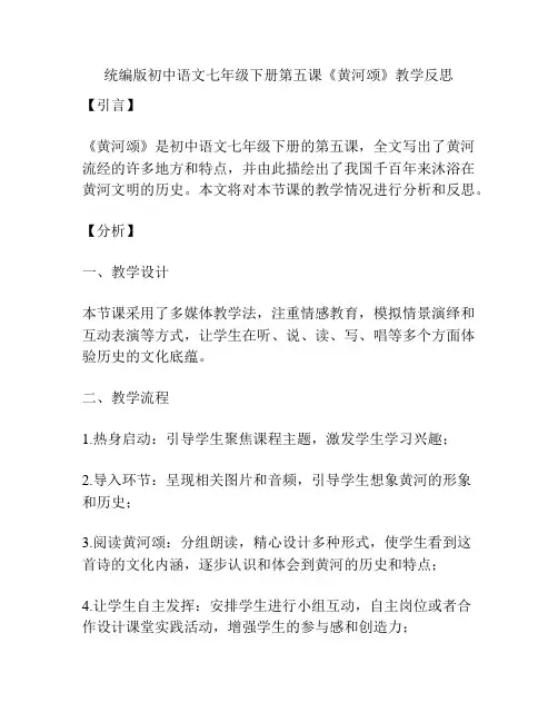 统编版初中语文七年级下册第五课《黄河颂》教学反思