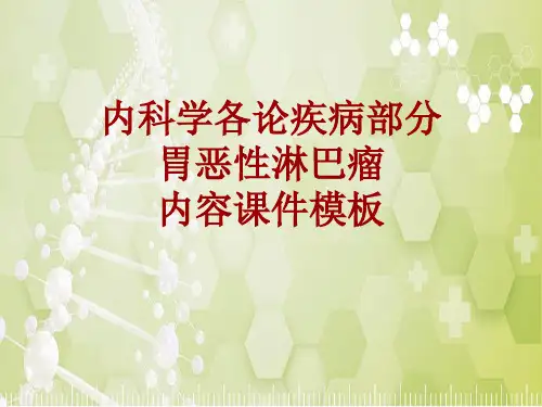 内科学_各论_疾病：胃恶性淋巴瘤_课件模板