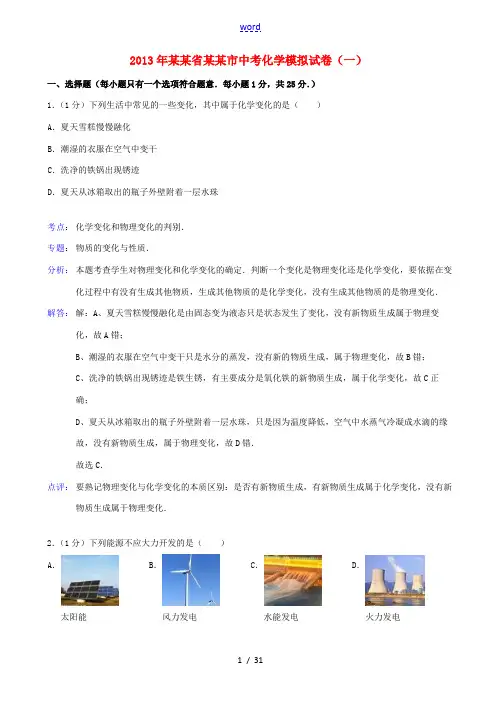 福建省福州市2013年中考化学模拟试卷(一)(解析版) 新人教版