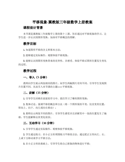 平移现象-冀教版三年级数学上册教案