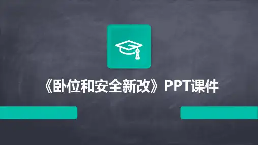 《卧位和安全新改》课件
