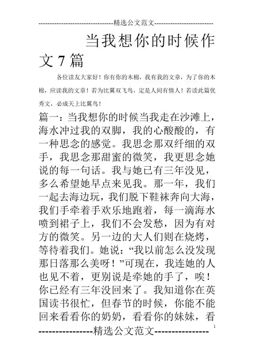 当我想你的时候作文7篇_0