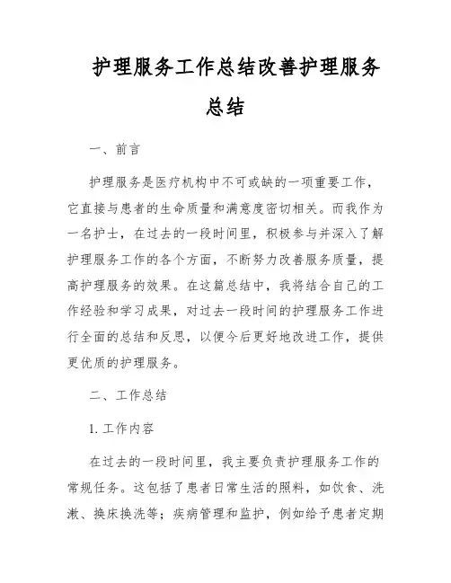 护理服务工作总结改善护理服务总结