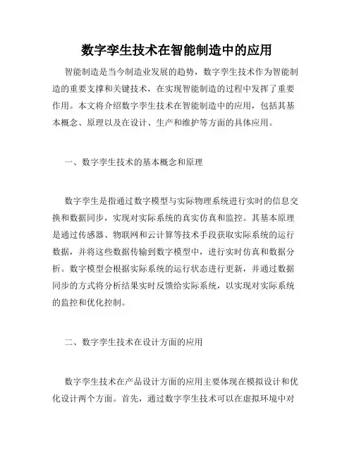 数字孪生技术在智能制造中的应用