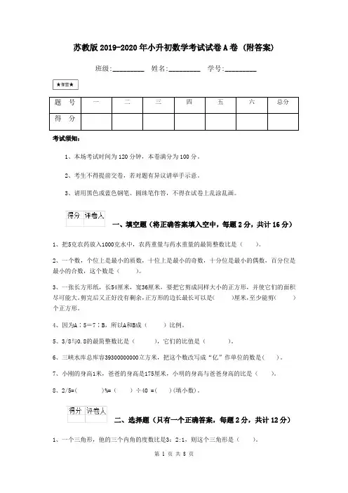 苏教版2019-2020年小升初数学考试试卷A卷 (附答案)