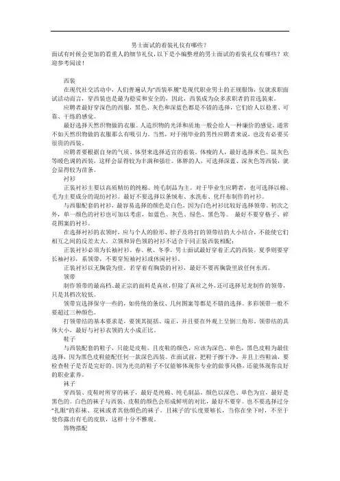 男士面试的着装礼仪有哪些？