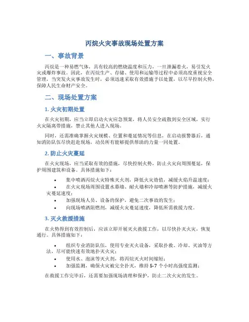丙烷火灾事故现场处置方案