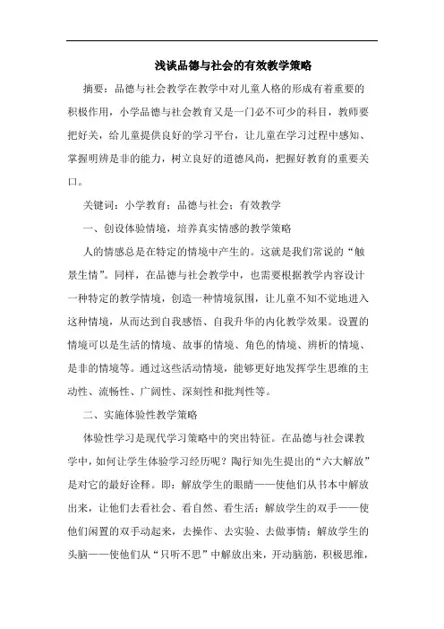 品德社会有效教学策略