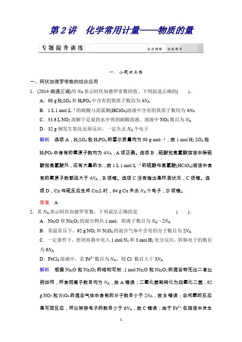 高考化学(江苏)二轮专题提升练：第2讲化学常用计量—物质的量