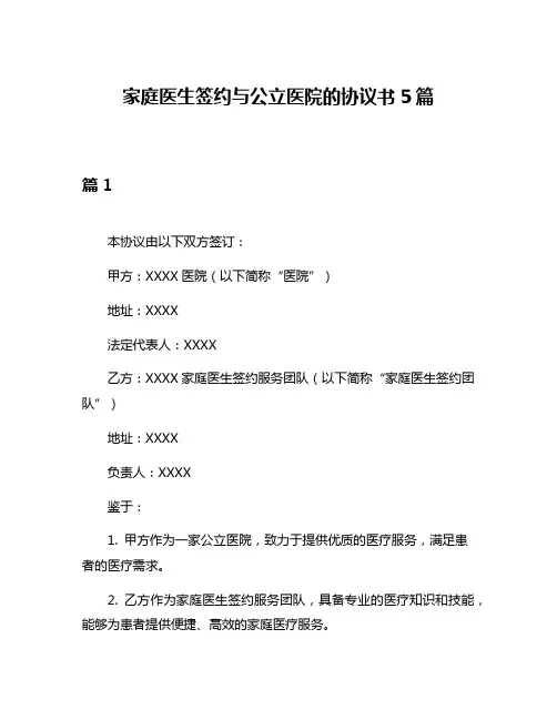 家庭医生签约与公立医院的协议书5篇