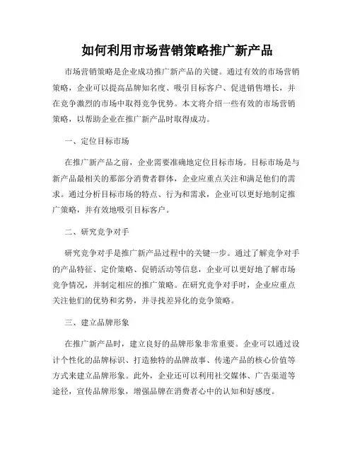 如何利用市场营销策略推广新产品