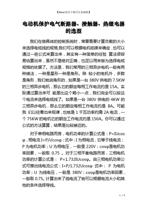 电动机保护电气断路器、接触器、热继电器的选型