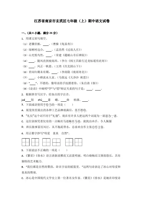 江苏省南京市玄武区七年级(上)期中语文试卷(解析版)