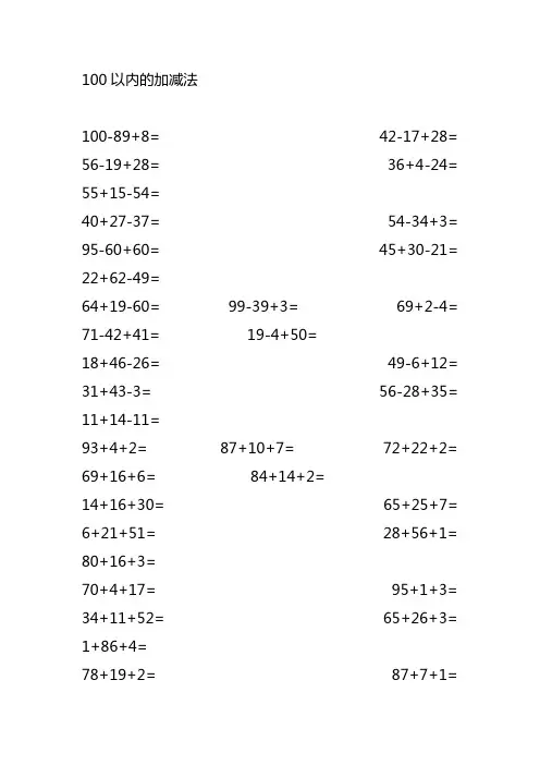 100以内的加减法