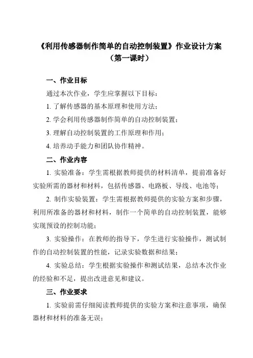 《第五章 3 利用传感器制作简单的自动控制装置》作业设计方案-高中物理人教版2019选择性必修第二册