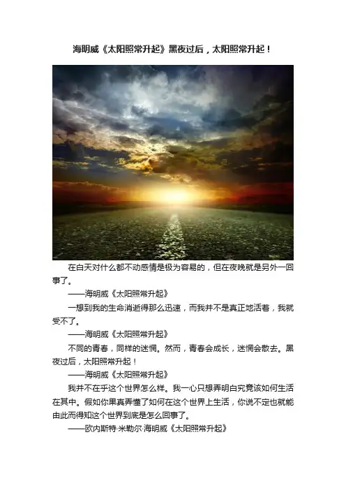海明威《太阳照常升起》黑夜过后，太阳照常升起！