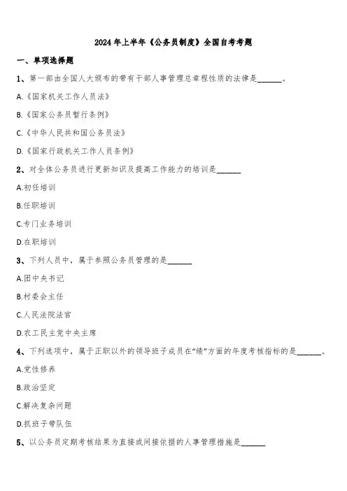 2024年上半年《公务员制度》全国自考考题含解析