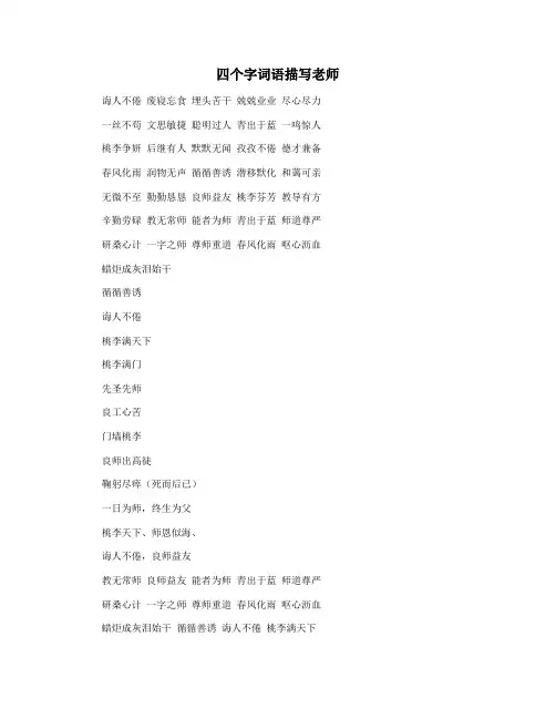 四个字词语描写老师