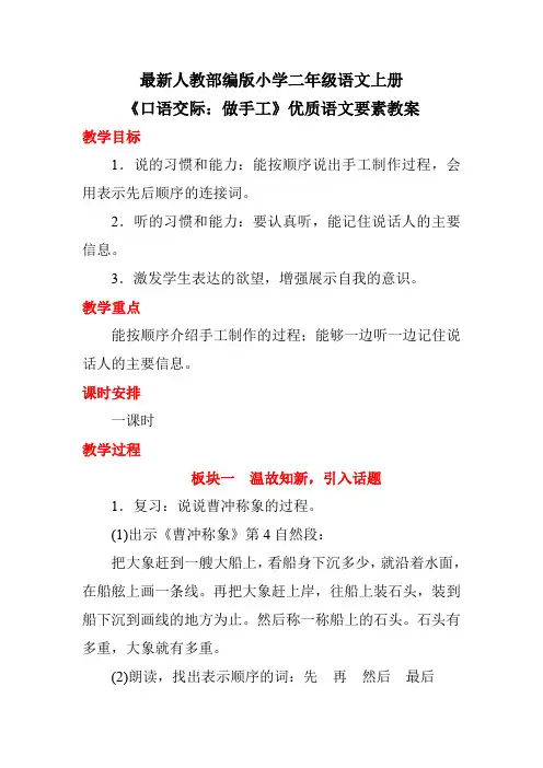 最新人教部编版小学二年级语文上册《口语交际：做手工》优质语文要素教案