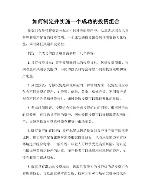 如何制定并实施一个成功的投资组合