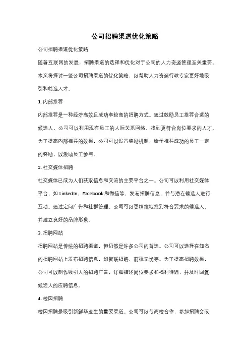 公司招聘渠道优化策略