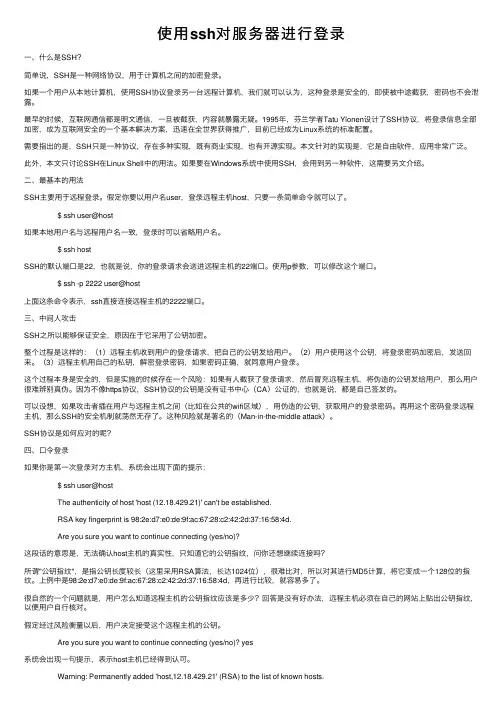 使用ssh对服务器进行登录