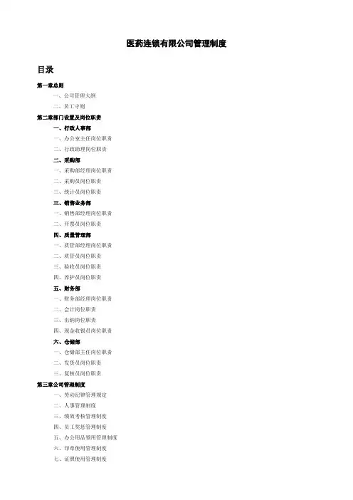 医药连锁公司管理规定