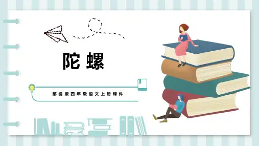 《陀螺》PPT课文课件