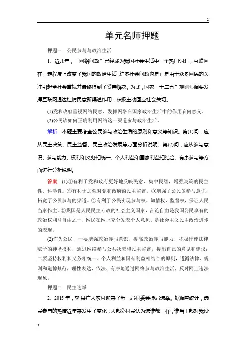 2019届高三政治新课标一轮复习单元名师押题：第5单元 公民的政治生活 Word版含解析