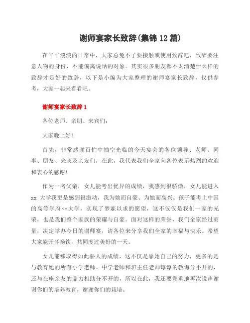 谢师宴家长致辞(集锦12篇)