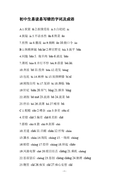 初中生易读易写错的字词及成语