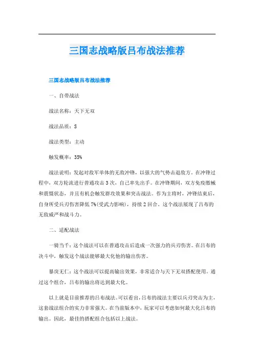 三国志战略版吕布战法推荐
