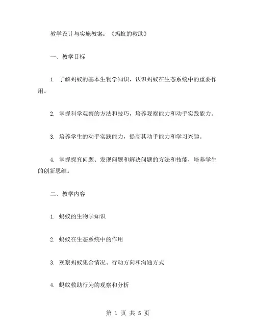 《蚂蚁的救助》教学设计与实施教案