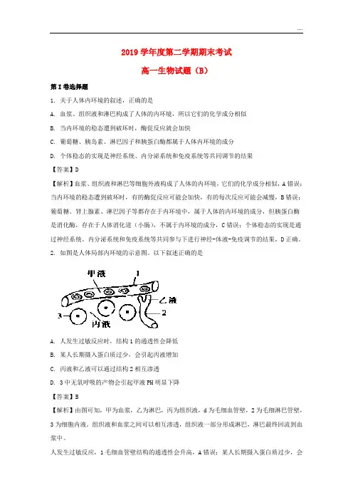 2020学年高一生物下学期期末联考试题(含解析) 人教新目标版