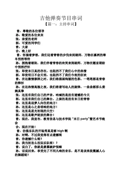 吉他弹奏节目串词