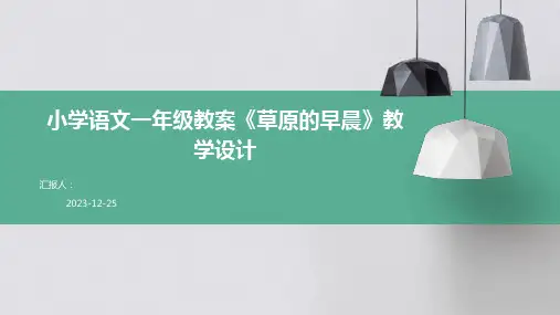 小学语文一年级教案《草原的早晨》教学设计