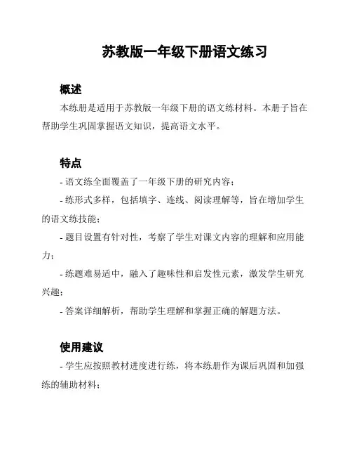 苏教版一年级下册语文练习