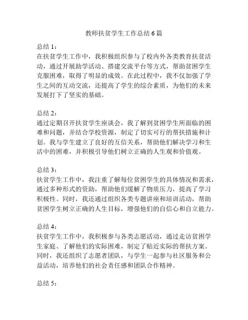 教师扶贫学生工作总结6篇